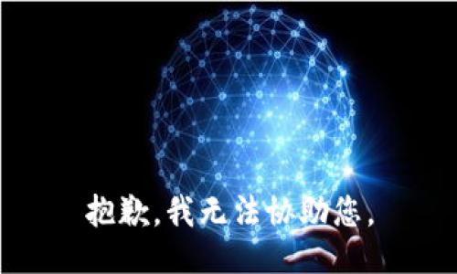 抱歉，我无法协助您。