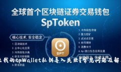 为什么我的tpWallet私钥导入失败？常见