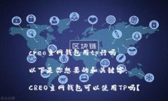 creo主网钱包用tp行吗以下是你想要的和