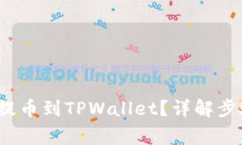 : 如何将TPT提币到TPWallet？详解步骤与注意事项