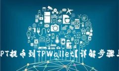 : 如何将TPT提币到TPWallet？详解步骤与