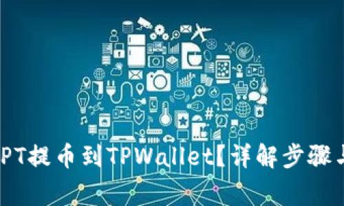 : 如何将TPT提币到TPWallet？详解步骤与注意事项