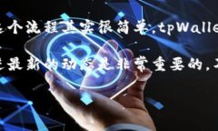 tpWallet新版本怎么添加薄饼这个问题在