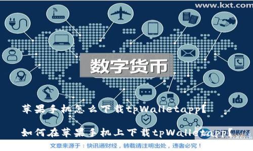 苹果手机怎么下载tpWalletapp？

如何在苹果手机上下载tpWalletapp？