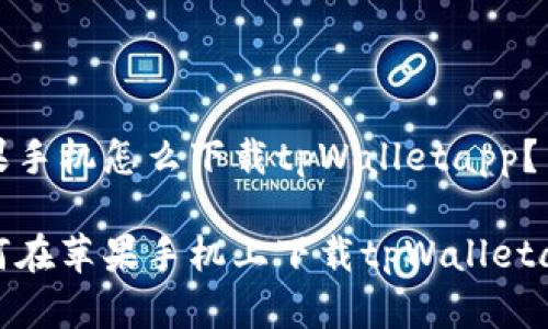 苹果手机怎么下载tpWalletapp？

如何在苹果手机上下载tpWalletapp？