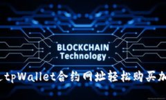 如何通过tpWallet合约网址轻松购买加密