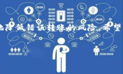 tpWallet转账怎么退回 是一个大多数使用