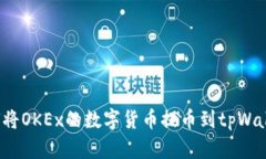 如何将OKEx的数字货币提币到tpWallet？