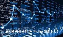 在火币网提币到TP Wallet需要多久？