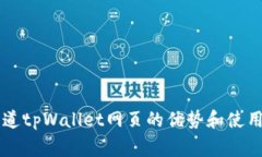gea你知道tpWallet网页的优势和使用技巧