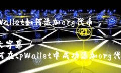 tpWallet如何添加org代币中文字幕 /如何