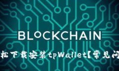 如何轻松下载安装tpWallet？常见问题解