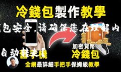 注意：由于内容涉及虚拟货币和钱包安