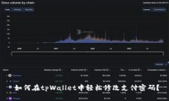 如何在tpWallet中轻松修改支付密码？