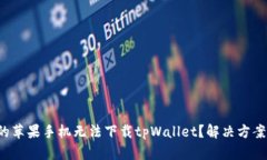 为何我的苹果手机无法下载tpWallet？解