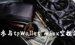 如何参与tpWallet mbox空投活动？