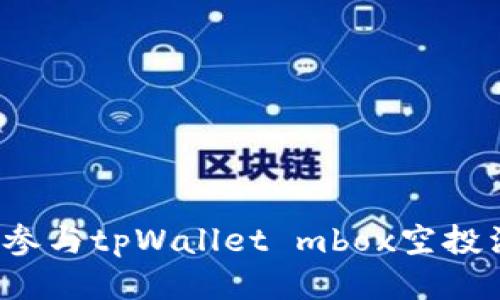如何参与tpWallet mbox空投活动？