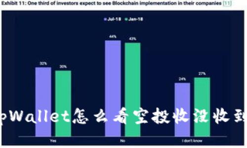 tpWallet怎么看空投收没收到？