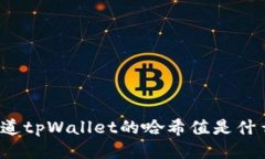 你知道tpWallet的哈希值是什么吗？