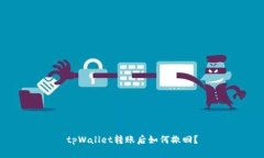 tpWallet转账后如何撤回？