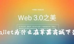 tpWallet为什么在苹果商城下架了？