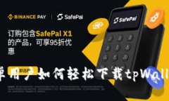 安卓用户如何轻松下载tpWallet？