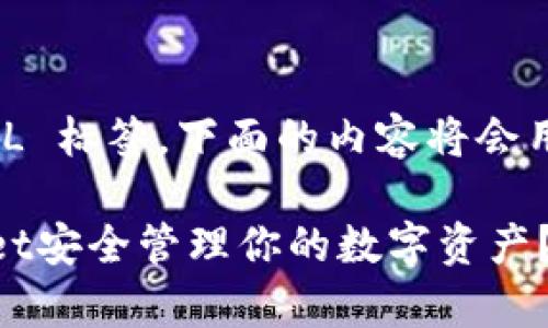 注意：由于我无法直接创建 HTML 标签，下面的内容将会用文本描述的形式体现标签内容。

什么是Milo币？如何通过tpWallet安全管理你的数字资产？