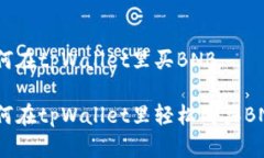 如何在tpWallet里买BNB如何在tpWallet里轻