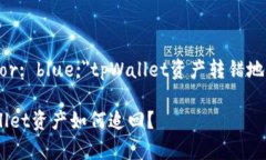 span style=＂color: blue;＂tpWallet资产转错