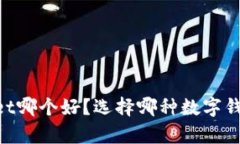 IM与tpWallet哪个好？选择哪种数字钱包