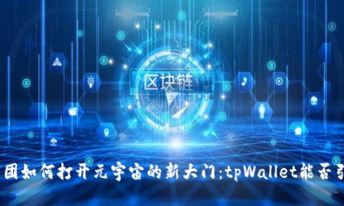 : 京西集团如何打开元宇宙的新大门：tpWallet能否引领未来?