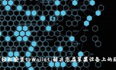如何轻松安装tpWallet，解决您在苹果设