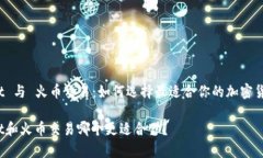 tpWallet 与 火币交易：如何选择最适合