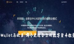 tpWallet与欧易：哪个更适合你的数字货