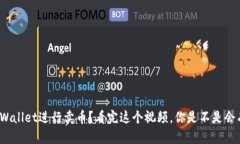 如何使用tpWallet进行卖币？看完这个视