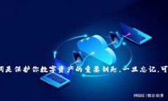 钱包助记词忘了，这是一个很多加密货