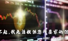 对不起，我无法提供您所要求的信息。