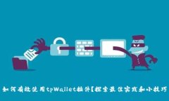 如何有效使用tpWallet插件？探索最佳实