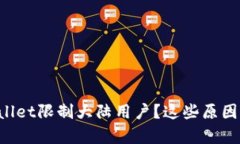 百度内容为什么tpWallet限制大陆用户？