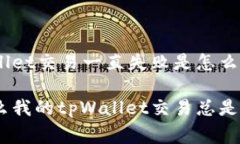 tpWallet交易一直失败是怎么回事 为什么