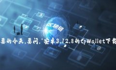 安卓3.12.8下载tpWallet是一个越来越被大
