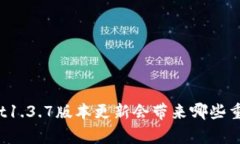 tpWallet1.3.7版本更新会带来哪些重要变