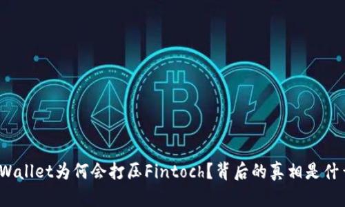 tpWallet为何会打压Fintoch？背后的真相是什么？