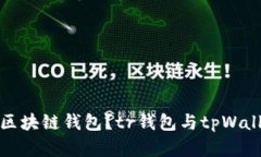 如何选择最佳区块链钱包？tr钱包与