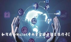 如何将tpWallet中的资金安全转至银行卡
