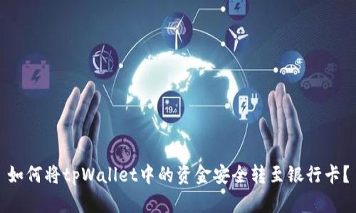 如何将tpWallet中的资金安全转至银行卡？