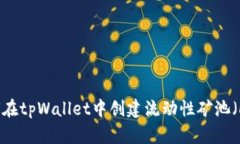 如何在tpWallet中创建流动性矿池（LP）