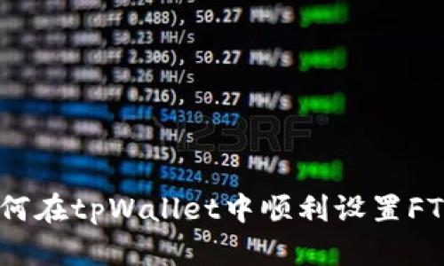 如何在tpWallet中顺利设置FTM？