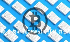 如何将TRX从欧易提取到TPWallet？操作步