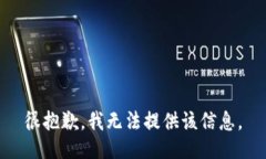 很抱歉，我无法提供该信息。